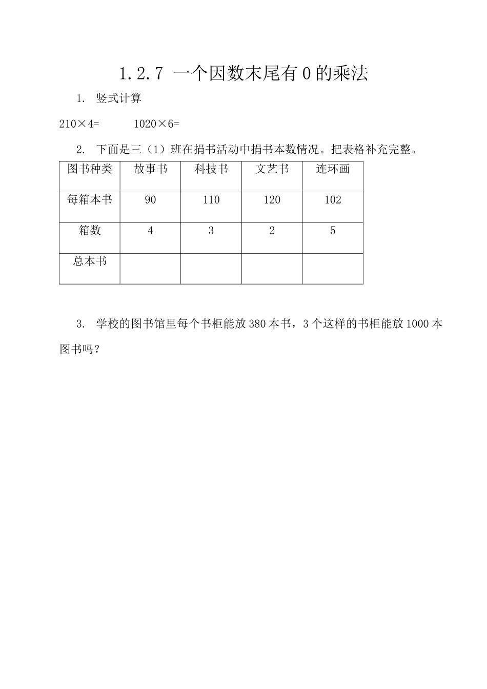 北京版数学三年级上-课时练习题-1.2.7 一个因数末尾有0的乘法.docx_第1页