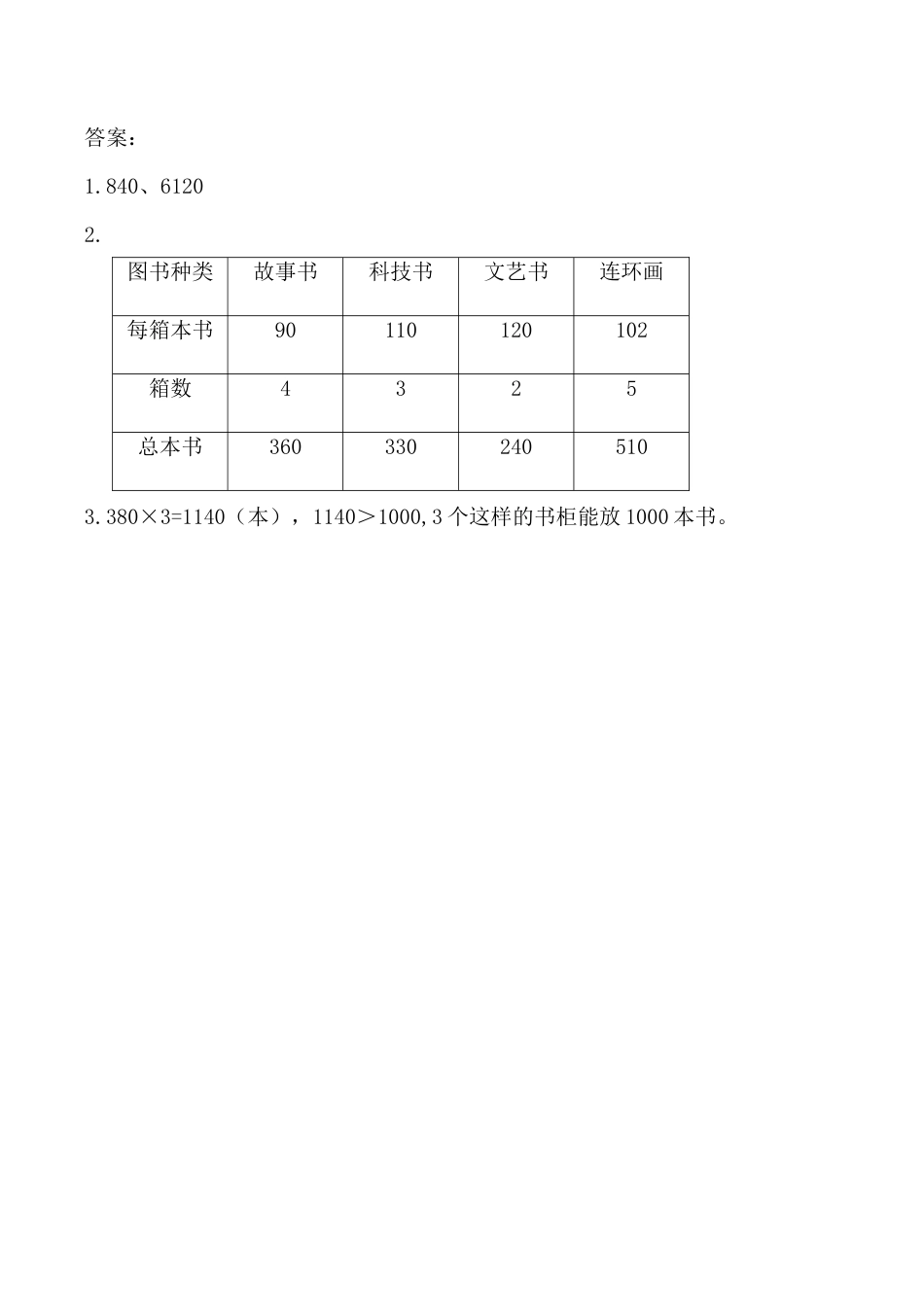 北京版数学三年级上-课时练习题-1.2.7 一个因数末尾有0的乘法.docx_第2页