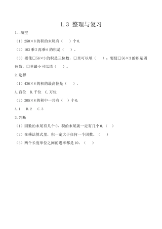 北京版数学三年级上-课时练习题-1.3 整理与复习.docx