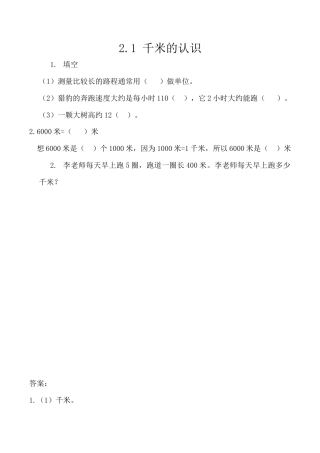 北京版数学三年级上-课时练习题-2.1 千米的认识.docx