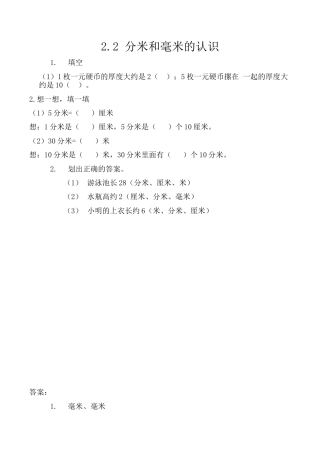 北京版数学三年级上-课时练习题-2.2 分米和毫米的认识.docx