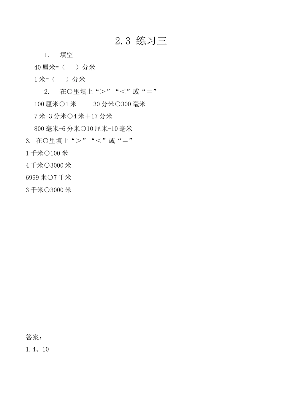 北京版数学三年级上-课时练习题-2.3 练习三.docx_第1页