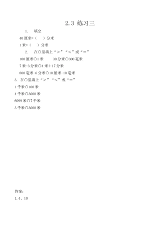 北京版数学三年级上-课时练习题-2.3 练习三.docx