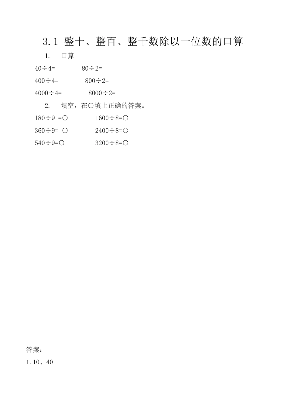 北京版数学三年级上-课时练习题-3.1 整十、整百、整千数除以一位数的口算.docx_第1页