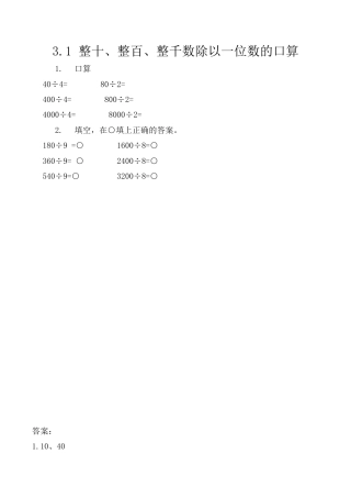 北京版数学三年级上-课时练习题-3.1 整十、整百、整千数除以一位数的口算.docx