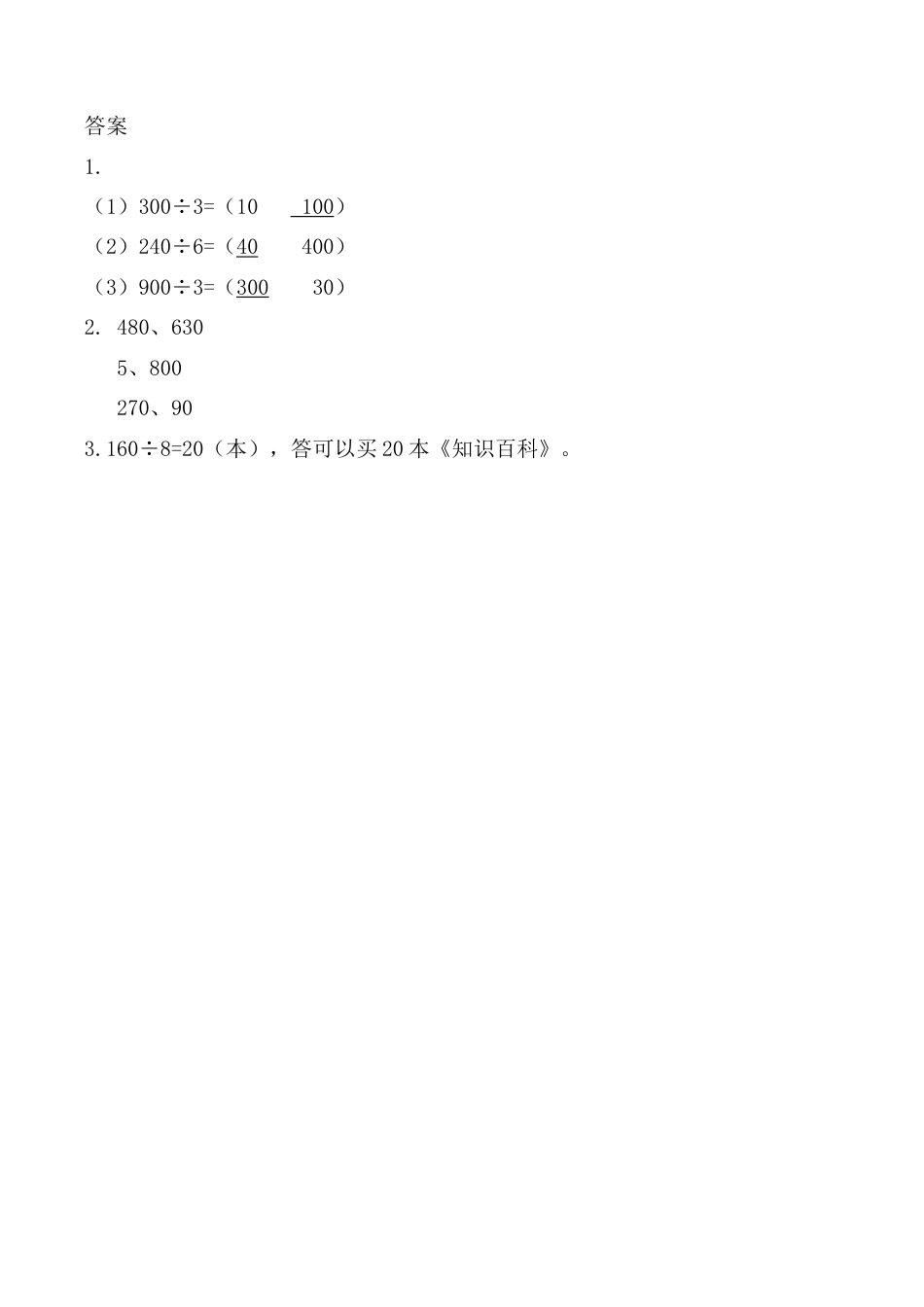 北京版数学三年级上-课时练习题-3.2 几百几十除以一位数的口算.docx_第2页