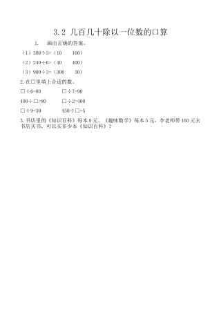 北京版数学三年级上-课时练习题-3.2 几百几十除以一位数的口算.docx