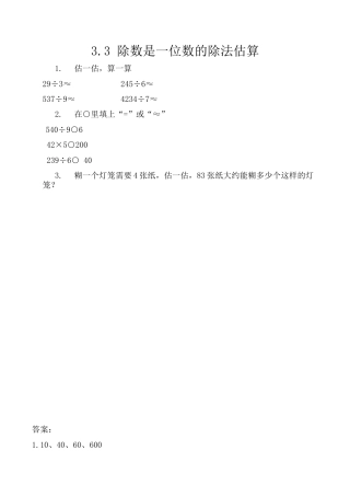 北京版数学三年级上-课时练习题-3.3 除数是一位数的除法估算.docx