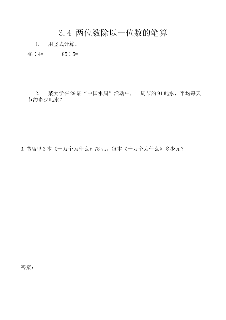 北京版数学三年级上-课时练习题-3.4 两位数除以一位数的笔算.docx_第1页