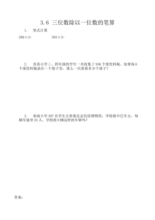 北京版数学三年级上-课时练习题-3.6 三位数除以一位数的笔算.docx