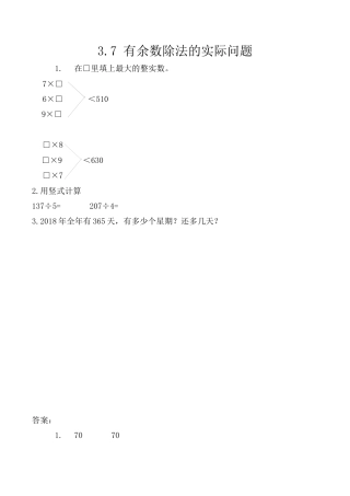 北京版数学三年级上-课时练习题-3.7 有余数除法的实际问题.docx