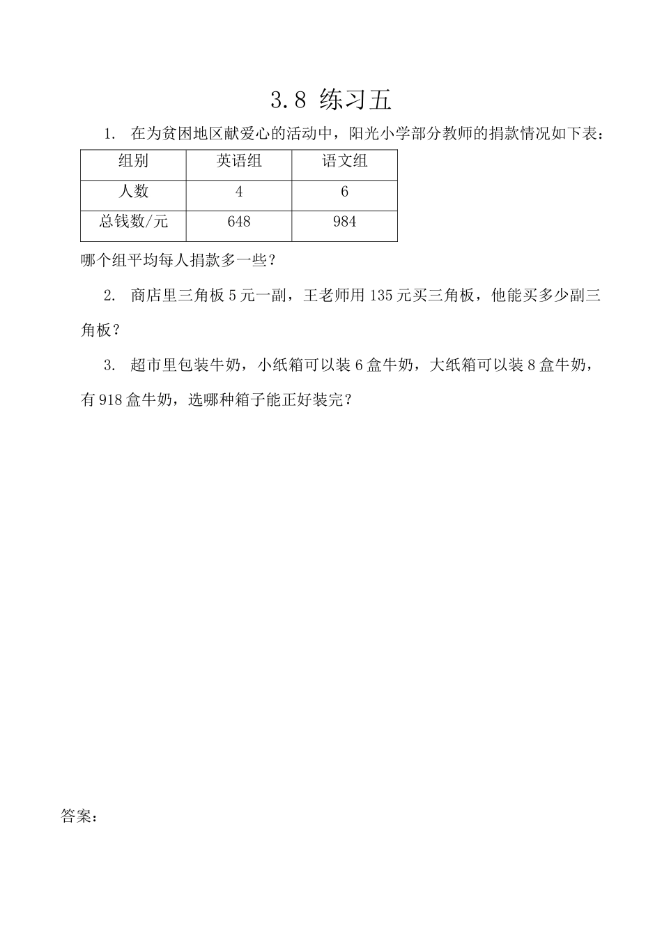北京版数学三年级上-课时练习题-3.8 练习五.docx_第1页