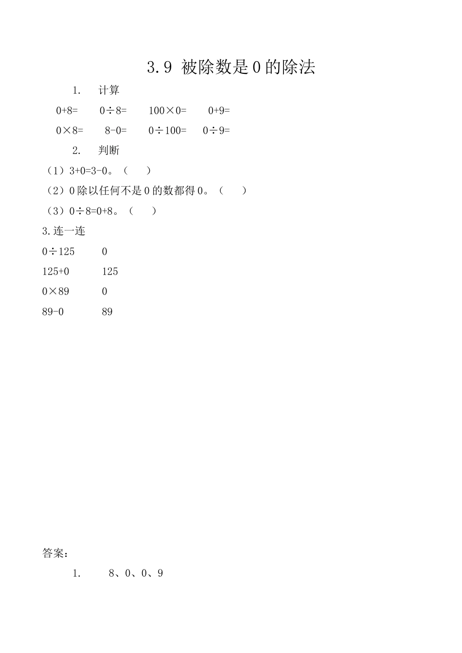 北京版数学三年级上-课时练习题-3.9 被除数是0的除法.docx_第1页