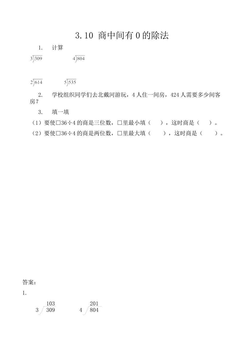 北京版数学三年级上-课时练习题-3.10 商中间有0的除法.docx_第1页