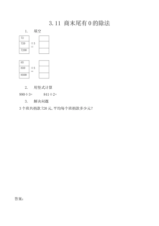 北京版数学三年级上-课时练习题-3.11 商末尾有0的除法.docx