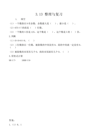 北京版数学三年级上-课时练习题-3.13 整理与复习.docx
