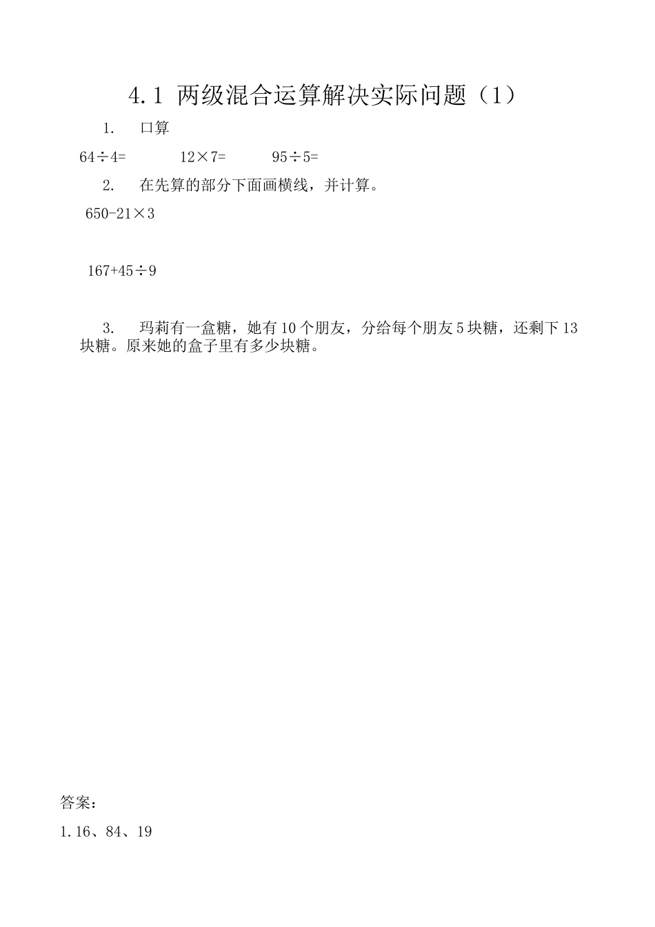 北京版数学三年级上-课时练习题-4.1 两级混合运算解决实际问题（1）.docx_第1页