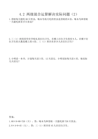 北京版数学三年级上-课时练习题-4.2 两级混合运算解决实际问题（2）.docx
