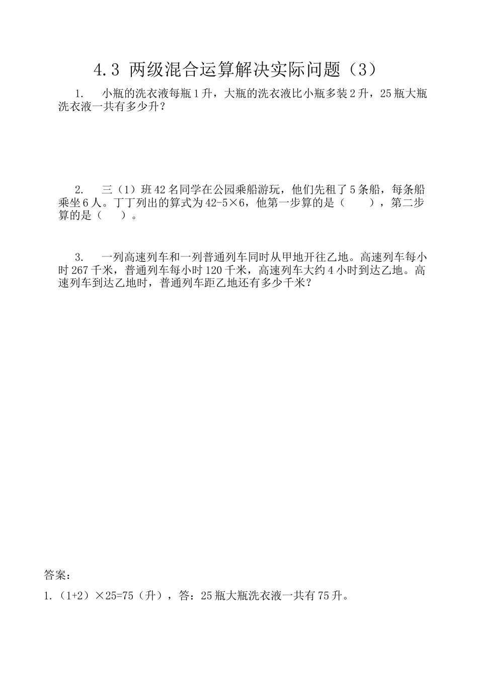 北京版数学三年级上-课时练习题-4.3 两级混合运算解决实际问题（3）.docx_第1页