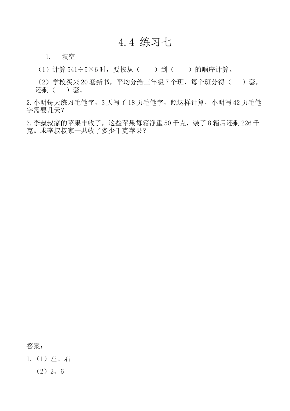 北京版数学三年级上-课时练习题-4.4 练习七.docx_第1页