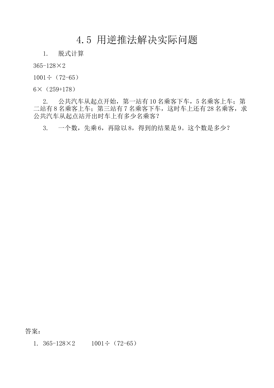 北京版数学三年级上-课时练习题-4.5 用逆推法解决实际问题.docx_第1页