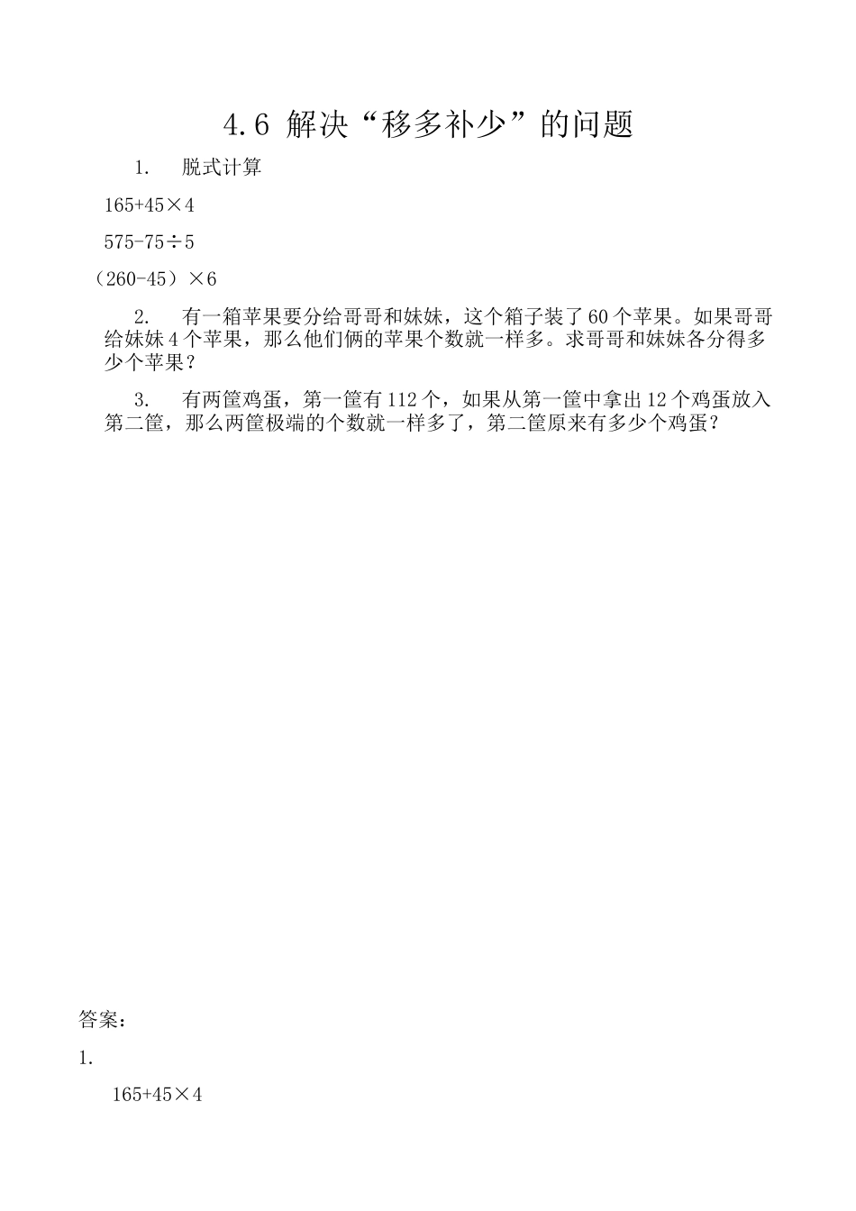 北京版数学三年级上-课时练习题-4.6 解决“移多补少”的问题.docx_第1页
