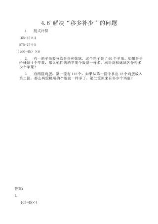 北京版数学三年级上-课时练习题-4.6 解决“移多补少”的问题.docx