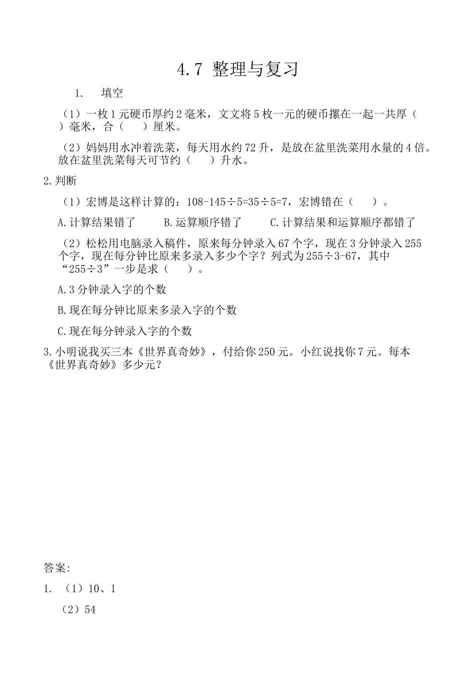 北京版数学三年级上-课时练习题-4.7 整理与复习.docx_第1页