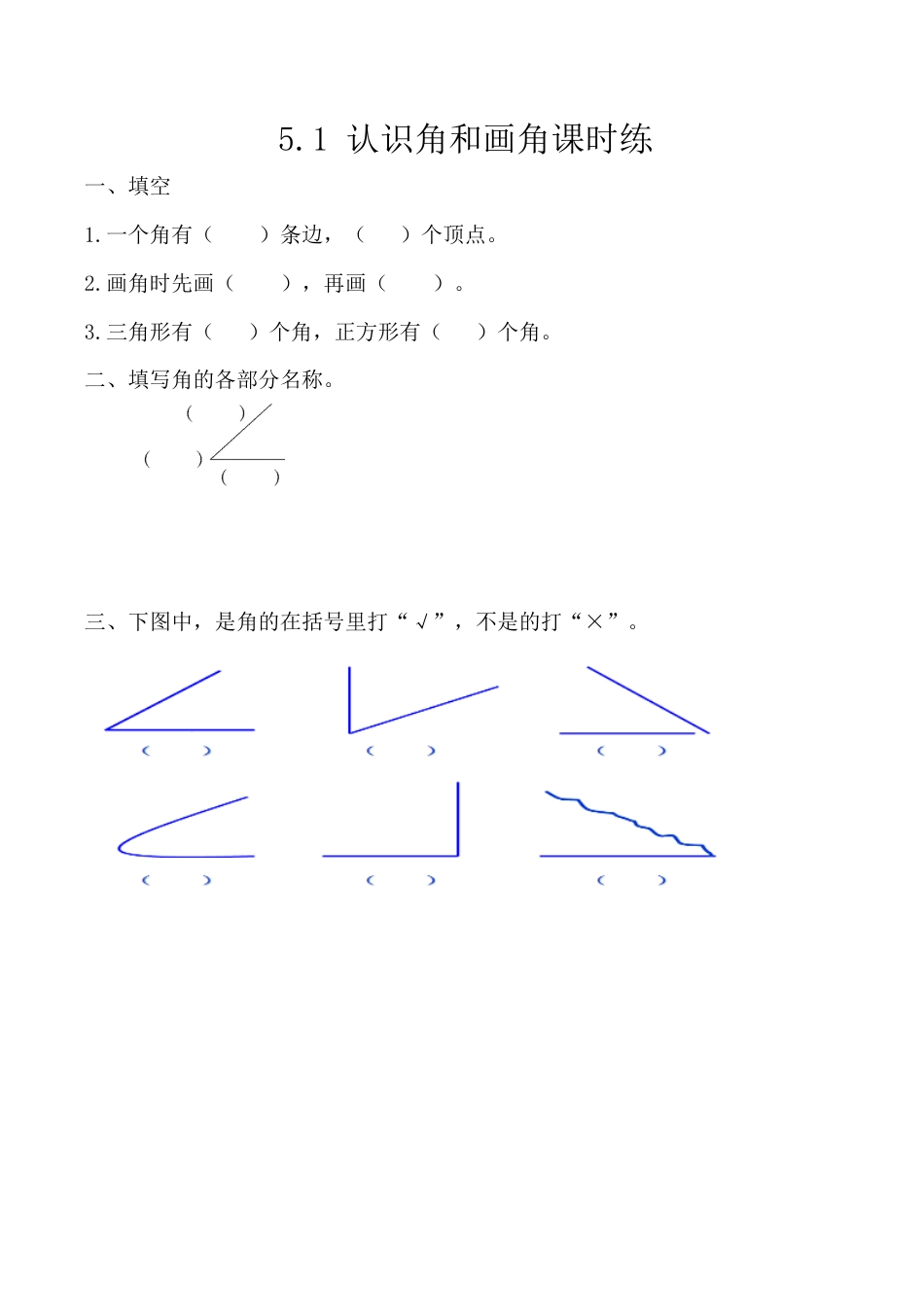 北京版数学三年级上-课时练习题-5.1 认识角、画角.docx_第1页