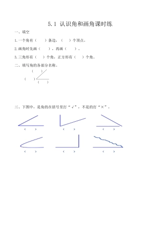 北京版数学三年级上-课时练习题-5.1 认识角、画角.docx