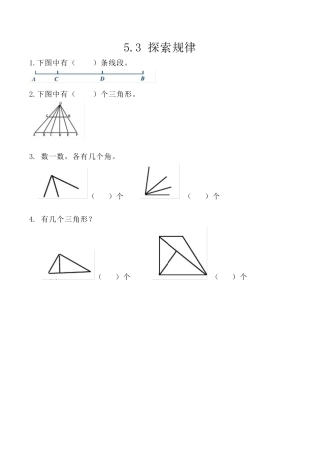 北京版数学三年级上-课时练习题-5.3 探索规律.docx