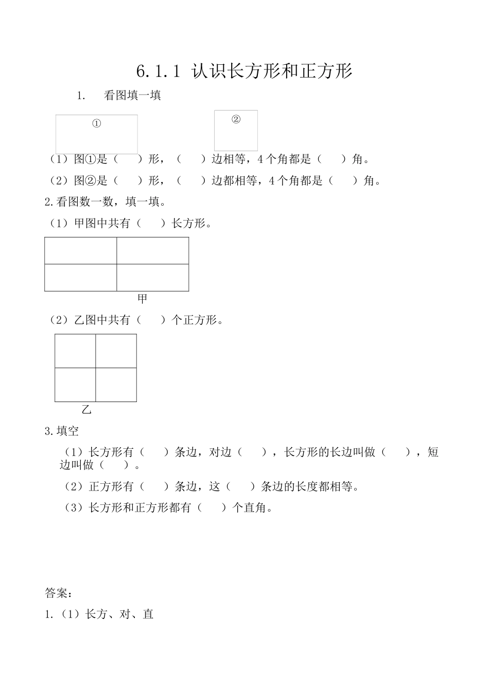 北京版数学三年级上-课时练习题-6.1.1 认识长方形和正方形.docx_第1页
