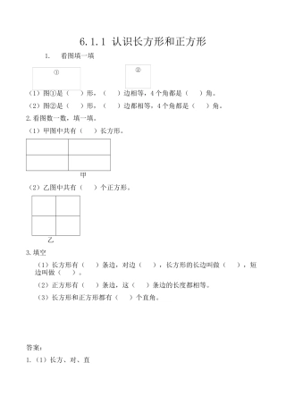 北京版数学三年级上-课时练习题-6.1.1 认识长方形和正方形.docx
