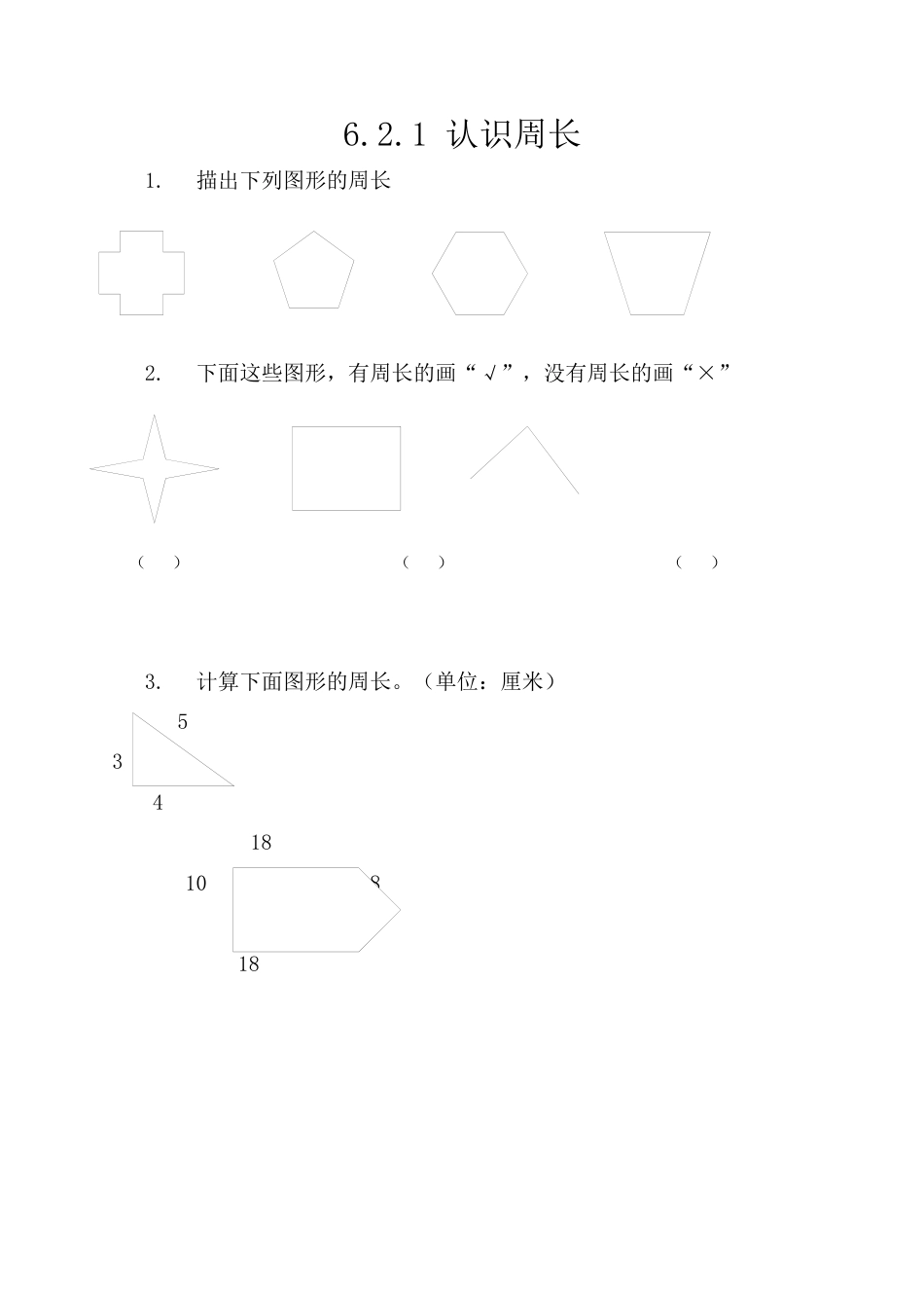 北京版数学三年级上-课时练习题-6.2.1 认识周长.docx_第1页