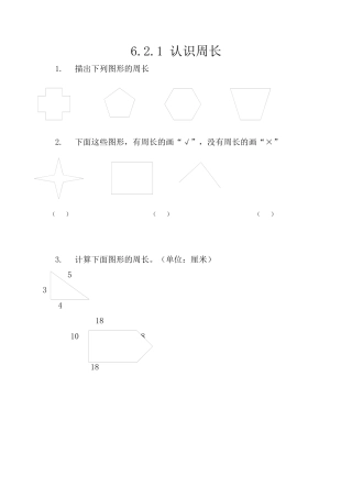 北京版数学三年级上-课时练习题-6.2.1 认识周长.docx