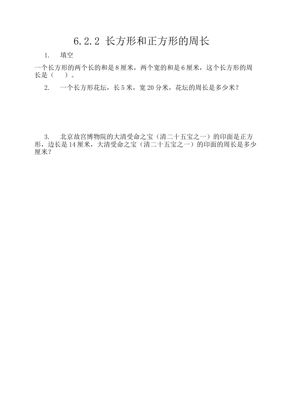 北京版数学三年级上-课时练习题-6.2.2 长方形和正方形的周长.docx_第1页