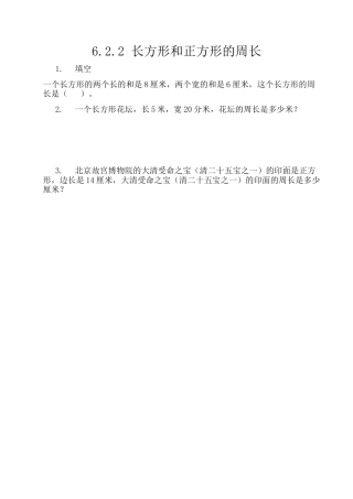 北京版数学三年级上-课时练习题-6.2.2 长方形和正方形的周长.docx
