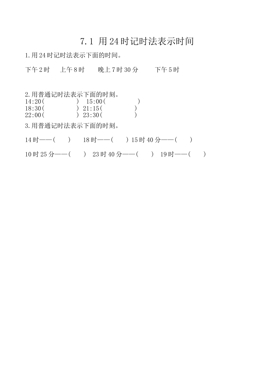北京版数学三年级上-课时练习题-7.1 用24时记时法表示时间.docx_第1页