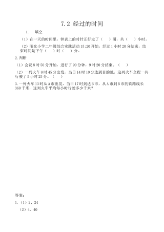 北京版数学三年级上-课时练习题-7.2 经过的时间.docx