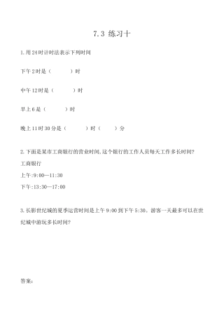 北京版数学三年级上-课时练习题-7.3 练习十.docx
