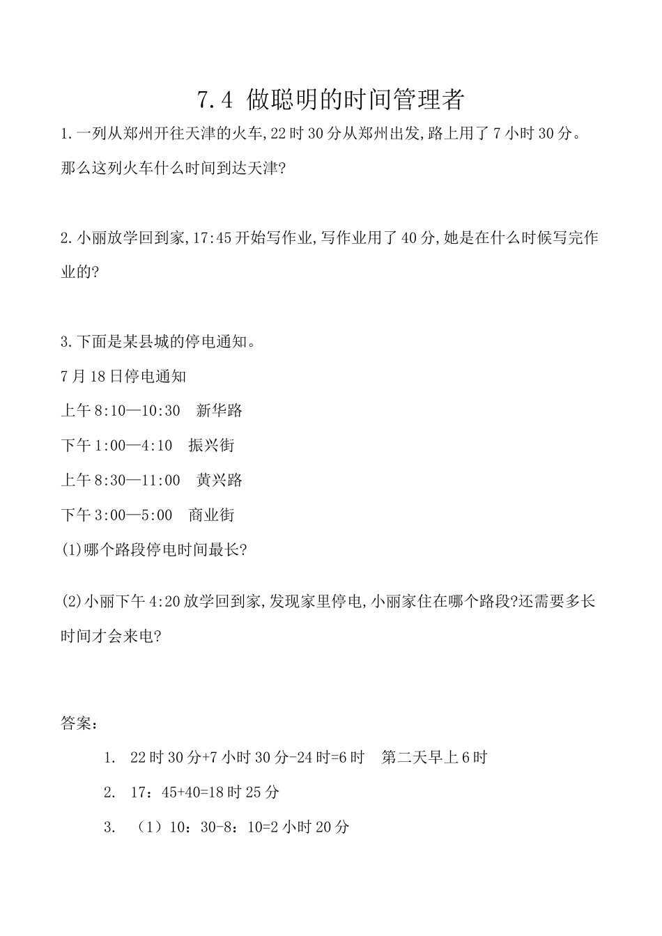 北京版数学三年级上-课时练习题-7.4 做聪明的时间管理者.docx_第1页