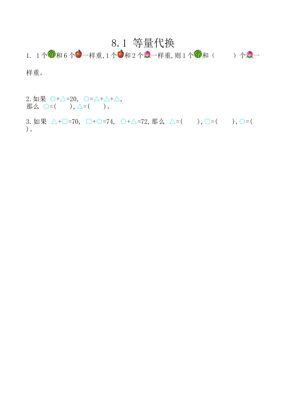 北京版数学三年级上-课时练习题-8.1 等量代换.docx_第1页