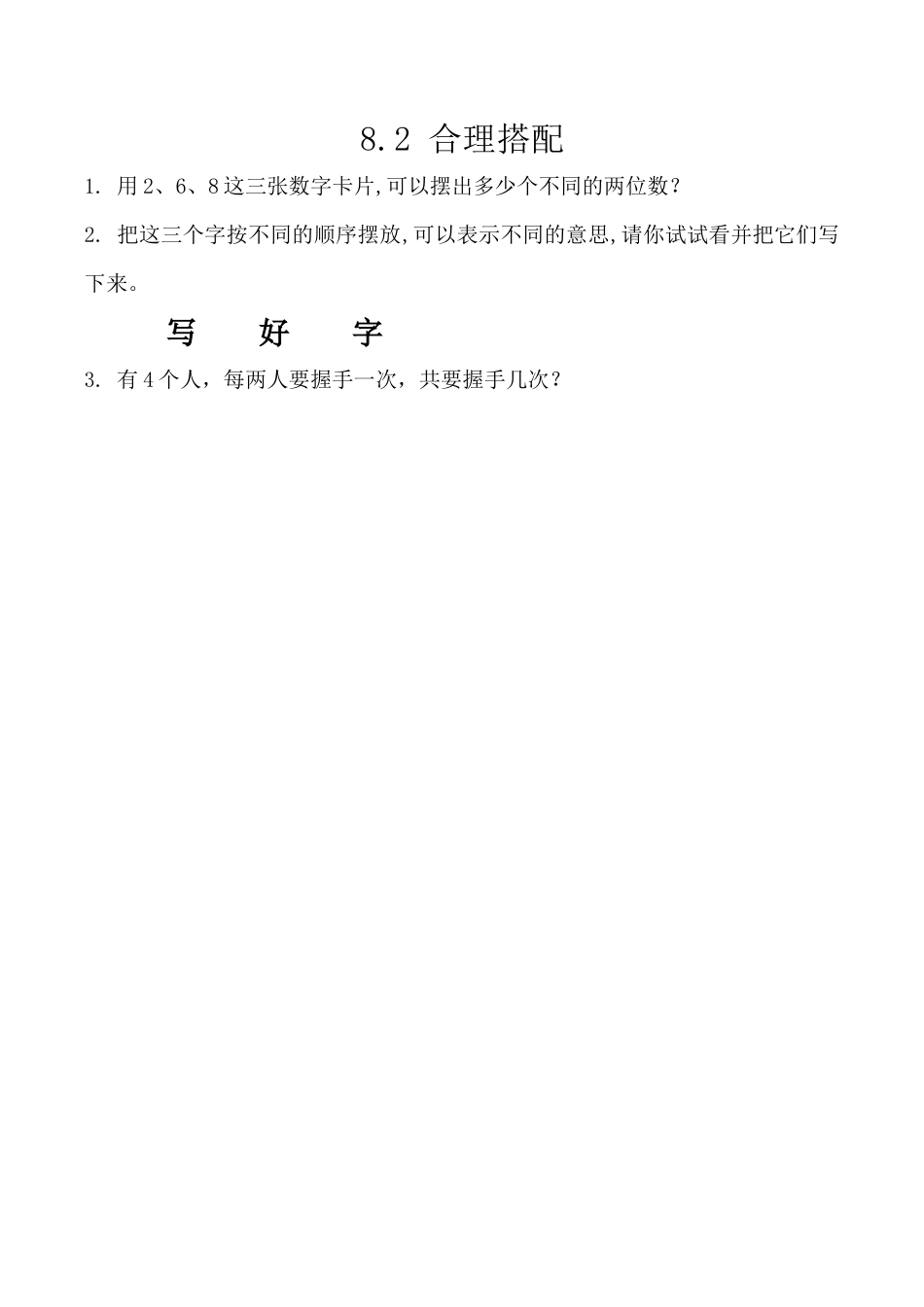 北京版数学三年级上-课时练习题-8.2 合理搭配.docx_第1页