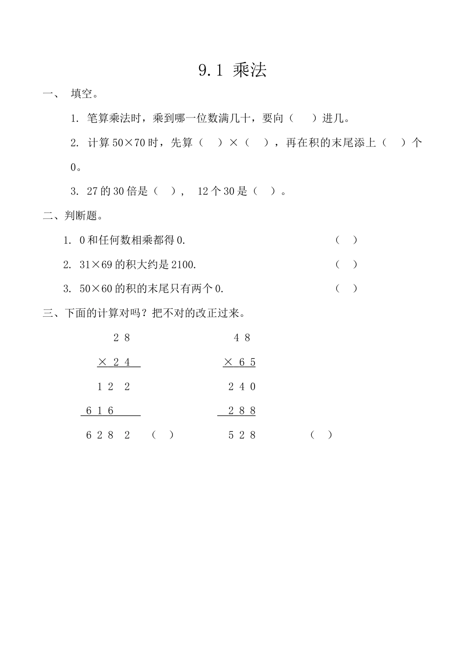 北京版数学三年级上-课时练习题-9.1 乘法.docx_第1页