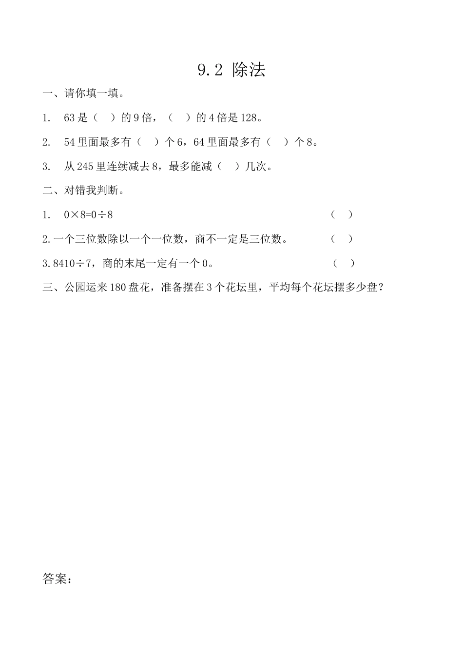 北京版数学三年级上-课时练习题-9.2 除法.docx_第1页