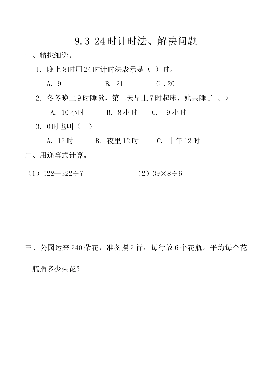 北京版数学三年级上-课时练习题-9.3 24时记时法、解决问题.docx_第1页