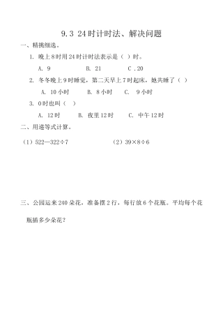 北京版数学三年级上-课时练习题-9.3 24时记时法、解决问题.docx