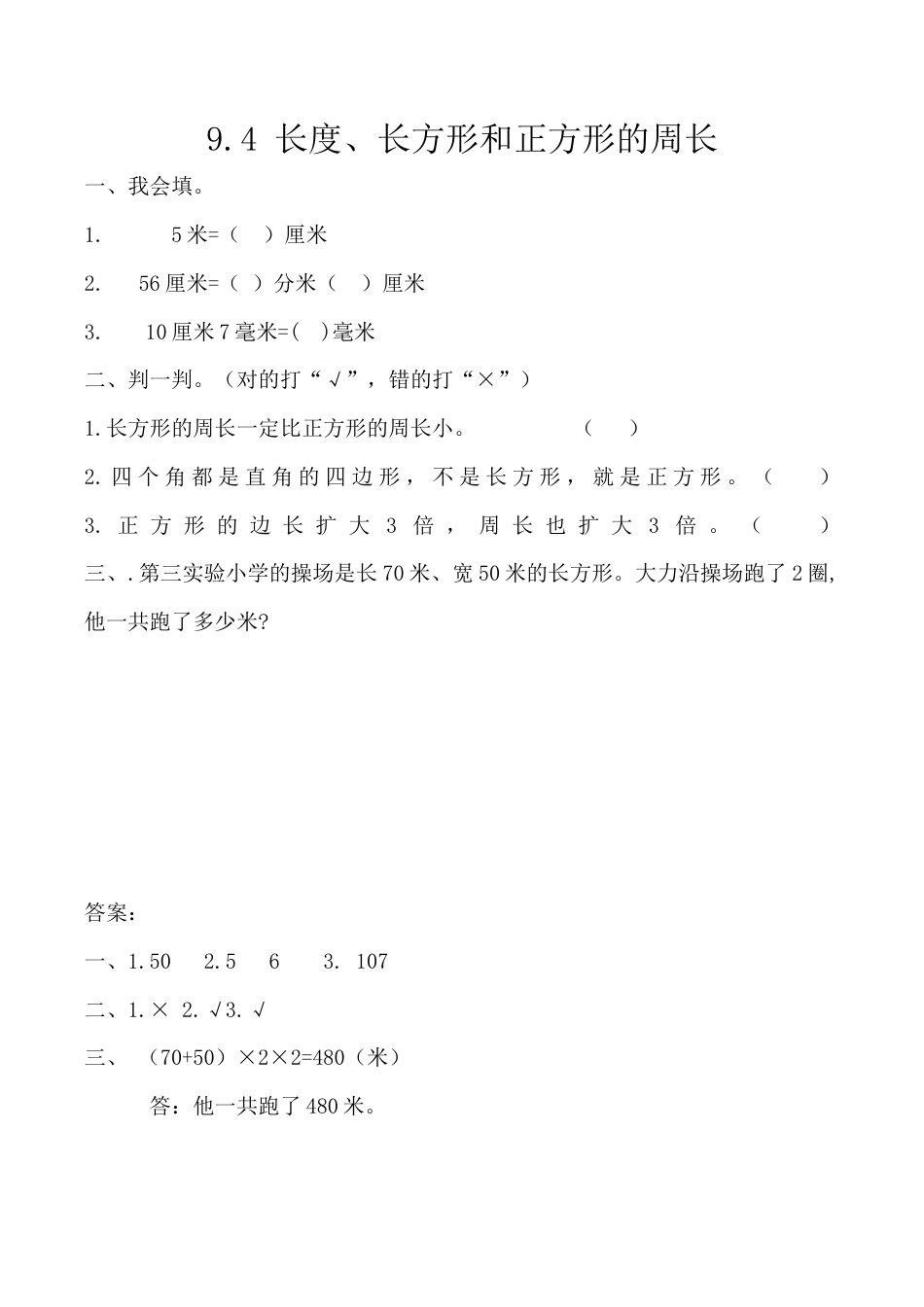 北京版数学三年级上-课时练习题-9.4 长度、长方形和正方形的周长.docx_第1页