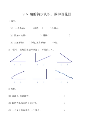 北京版数学三年级上-课时练习题-9.5 角的初步认识、数学百花园.docx