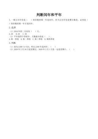 北京版数学三年级下-课时练习题-1.2 判断闰年和平年.docx